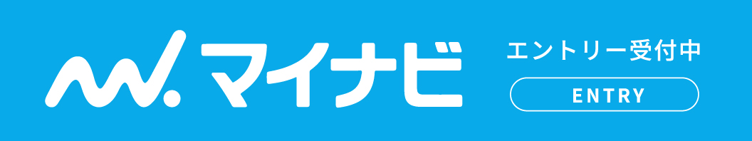 マイナビエントリー受付中