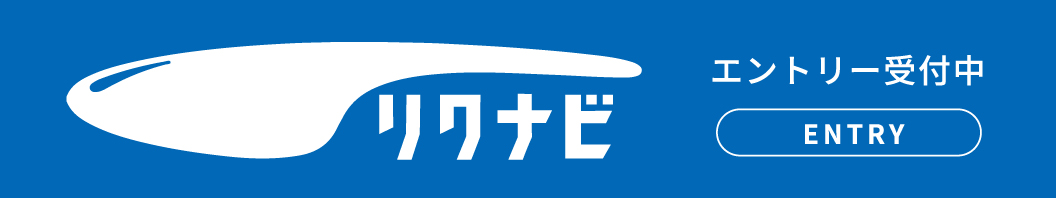 リクルートエントリー受付中